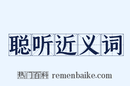 聪听近义词是什么意思的图片